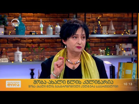 შობა-ახალი წლის გასტრონომიული კულტურა საქართველოში - დალი ცატავა სტუმრად „შაბათ-კვირის დილაში“