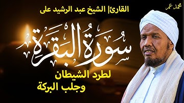 رواية السوسي عن أبي عمرو سورة البقرة كاملة الشيخ عبد الرشيد صوفي - SURAH AL-BAQRAH-