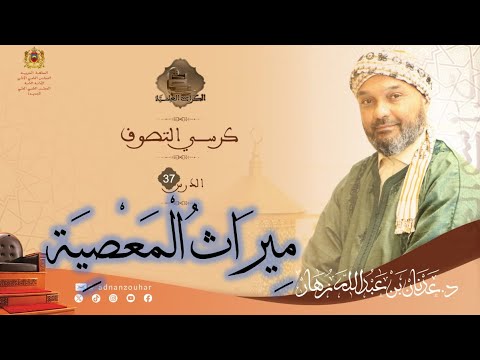 كتاب إعانة المتوجه المسكين لزروق الدرس 37 ميراث المعصية