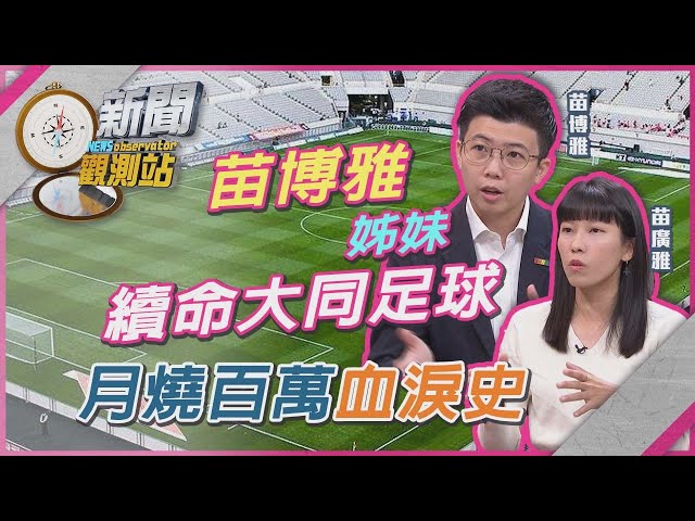 月燒百萬、年燒千萬血淚史！苗博雅：比選2次議員募款還要多...扛大同足球隊幕後實錄【新聞觀測站】｜劉方慈主持｜