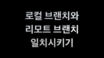 Git 로컬브랜치와 리모트브랜치 일치시키기