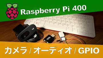 Raspberry PI 400 (ラズパイ400) カメラ、オーディオ、そしてGPIO