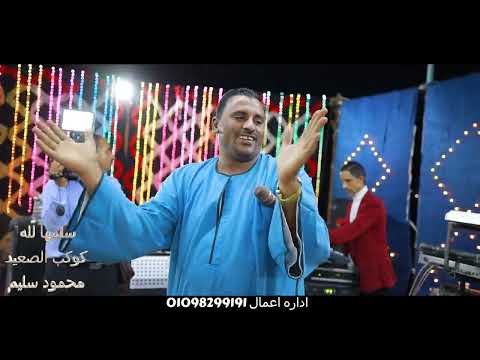 جديد 2023 افراح اسيوط خد حظك مع كوكب الصعيد محمود سليم وسلمها لله 2023