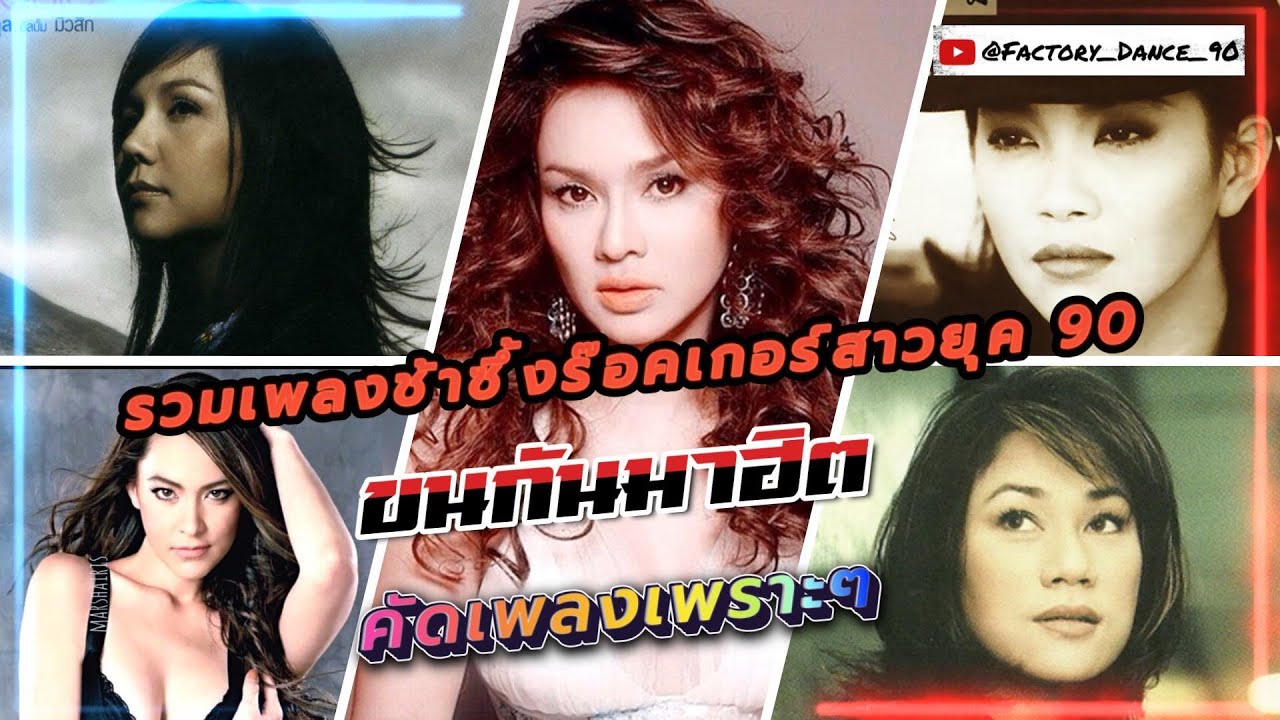 รวมเพลงฮิต โบว์ เเอม ใหม่ มาช่า เเเหวน  - 
