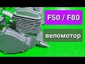 Двигатель для велосипеда F50 / F80 / Чем отличаются / Нюансы.