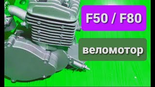 Двигатель для велосипеда F50 / F80 / Чем отличаются / Нюансы.