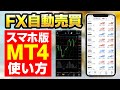 【FX自動売買】スマホ版MT4の使い方と注文方法を解説【初心者必見】