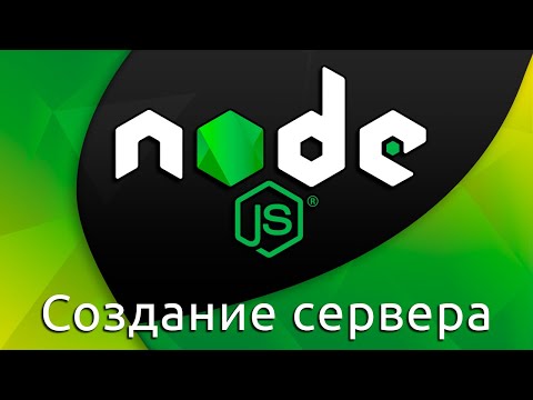 Видео: Node.js #8 Создание сервера (Create Server)