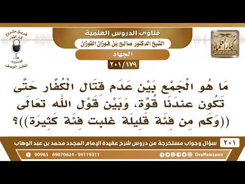 [179 -201] ما هو الجمع بين عدم قتال الكفار حتى تكون عندنا قوة، وبين قوله تعالى (وكم من فئة قليلة..)؟