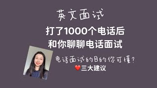 打了1000个电话，HR和你聊聊电话面试