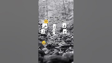 خمن اسم سوره القرآن الكريم  عذروني على السحبه الطويله #اكسبلور #قرآن #المصحف