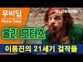 홀리 모터스 Holy Motors | [무비딥] 이동진의 21세기 걸작들 #5 드니 라방, 카일리 미노그, 에바 멘데스, 에디뜨 스꼽 주연 레오스 카락스 감독