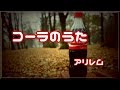 【アリレム】コーラのうた