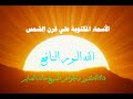 الأسماء المكتوبة علي قرن الشمس