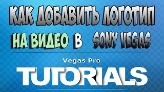 Как добавить логотип на видео (Sony Vegas) ᴴᴰ Как добавить логотип на видео (Sony Vegas) ᴴᴰ