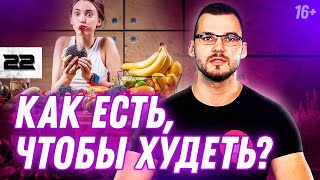 Почему не получается похудеть? ТОП 5 ОШИБОК худеющих // 16+ Почему не получается похудеть? ТОП 5 ОШИБОК худеющих // 16+