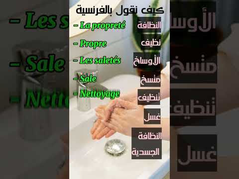 مفردات النظافة بالفرنسية السنة الأولى متوسط المقطع 1 الوحدة 1 Apprendrelefrancais الفرنسية للمبتدئين  مفردات النظافة بالفرنسية السنة الأولى متوسط المقطع 1 الوحدة 1 Apprendrelefrancais الفرنسية للمبتدئين