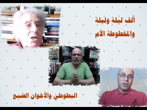 ألف ليلة وليلة وفكرة المخطوط الأم