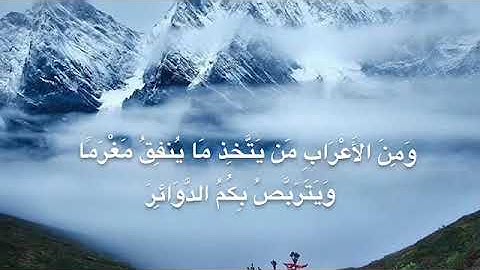 [سورة التوبة ٩٨ , ٩٩ , ١٠٠ , ١٠١ , ١٠٢ , ١٠٣ , ١٠٤ , ١٠٥ , ١٠٦] .
