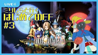 【FF9】ミリしらが初めて触る、FF9 #3【沖津細 Vtuber】