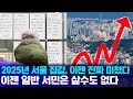 2025년 서울 집값 이젠 진짜 미쳤다