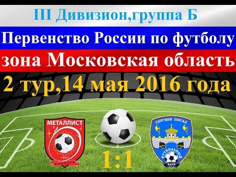 Видео к матчу ФК Металлист - ФК Сергиев Посад Видео к матчу ФК Металлист - ФК Сергиев Посад