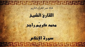 112 ـ سورة الإخلاص ـ القارئ الشيخ محمد كريّم راجح