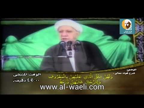 الشيخ احمد الوائلي ولهن مثل الذي عليهن بالمعروف وللرجال عليهن درجة