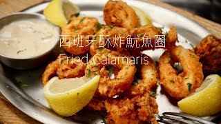 Tapas又來了！酥炸檸檬魷魚圈 Spain Fry Calamaris