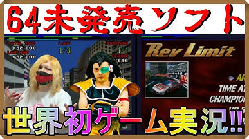 ニンテンドウ64で発売中止になった幻のレースゲーム『Rev limit(レブリミット)』ラディッツが世界初のゲーム実況【NINTENDO64】[ゲスト・あつ森YouTuberコアラ][昆布ちゃん]