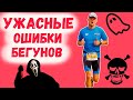 ТОП-9 ошибок спортсменов-любителей (марафон, триатлон, бег).