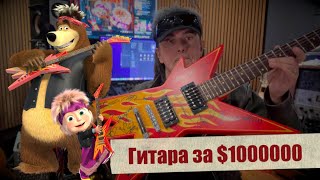 Гитара за $1000000 из мультфильма 