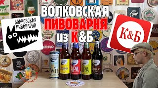 ТОП 5 вкусного пива из Красное&Белое, сваренного на Волковской пивоварне