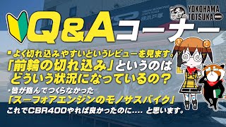 視聴者質問コーナー#161「2軸クランクってどういうものなんでしょうか？」「以前インプレ動画で履いていた茶色のブーツどこのですか？普段履き用？」「レブルやGBの対抗車種は他社は開発してるんですかね？」