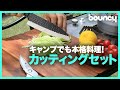 キャンプ飯をワンランク上に！ 三徳包丁・ハサミ・まな板・研ぎ器が1セットになった「NexToolカッティングセット」