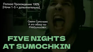 (Five Nights At Sumochkin)(Полное Прохождение 100% [Ночи 1-5 + Дополнительно])