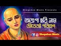       ajopa horinam jiber poritran  krishna bhojan  bhogaban music