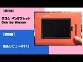 素人なりの商品レビュー 【開封編】ワコム ペンタブレット One by Wacom　商品レビュー#172