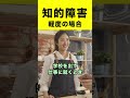 知的障害の特徴【軽度の場合】#shorts