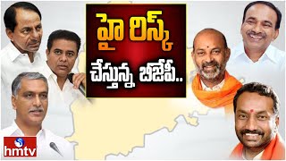 బీజేపీ ధైర్యం ఏమిటి..పెద్ద రిస్క్ చేసినట్లేనా..! | Off The Record | hmtv