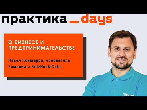 С Павлом Ковшаровым, основателем Zамания и KidzRock Cafe, о бизнесе и предпринимательстве