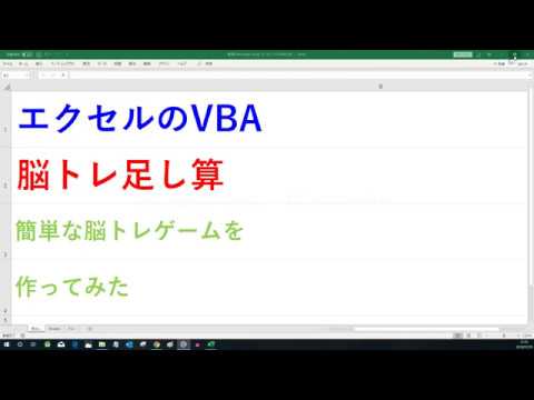 足し算脳トレゲーム 簡単な具体例 エクセルvba Youtube