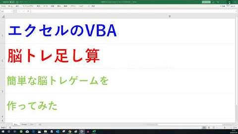 足し算脳トレゲーム　簡単な具体例   エクセルVBA
