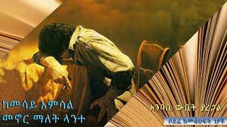 Sodere Books ከመሳይ አምሳል መኖር ማለት ላንተ screenshot 5