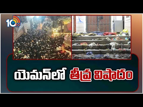 యెమన్‪లో తీవ్ర విషాదం | Stampede at Ramadan Charity Distribution in Yemen | 10TV