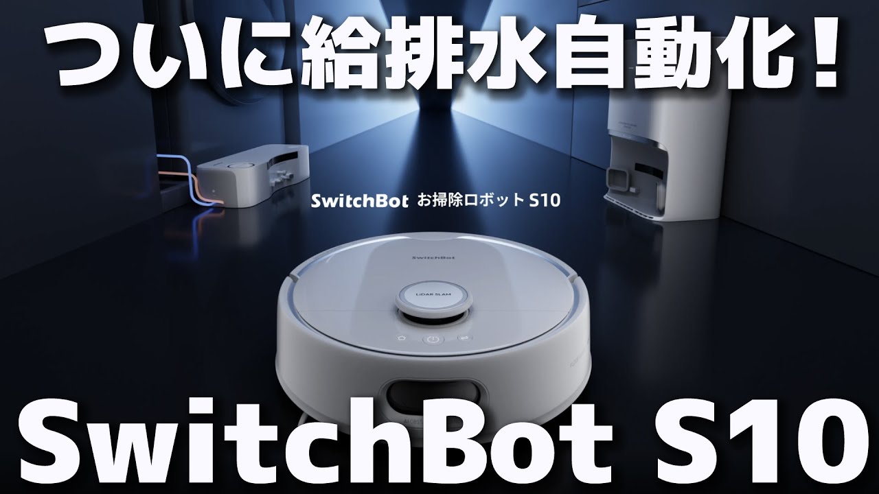 【新品未使用】【全自動給排水】 SwitchBot ロボット掃除機 S10 世界初！水道に直接繋げて自動で給排水を行う水交換ステーション