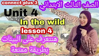 كونكت بلس 3 تالتة ابتدائى الوحدة الرابعة الدرس الرابع connect plus 3 unit 4 lesson 4