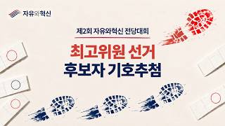[Freedom and Innovation] Candidate Ballot Number Drawing for Elected Supreme Council Member Election