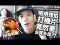 【日常】明明想拍打機片竟然要去買手信？！【片尾送禮】