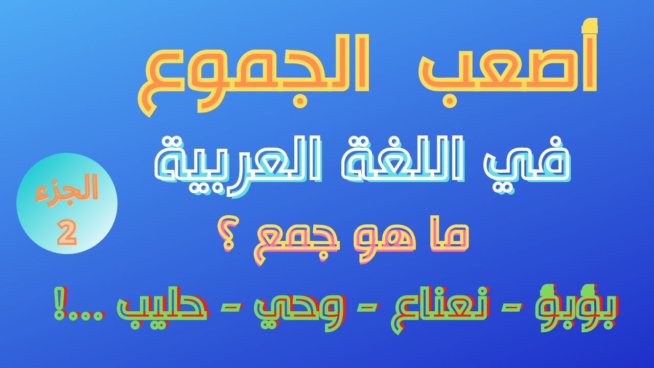 تحدي جمع كلمات باللغة العربية | أصعب وأغرب الجموع في اللغة العربية 2021 | الجزء الثاني